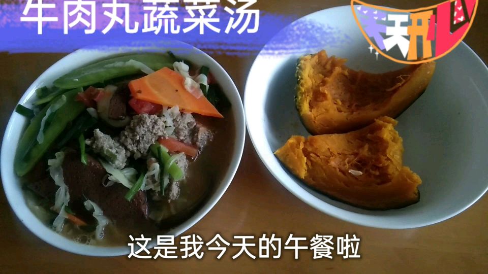 控食的第40天,牛肉丸蔬菜汤+蒸南瓜