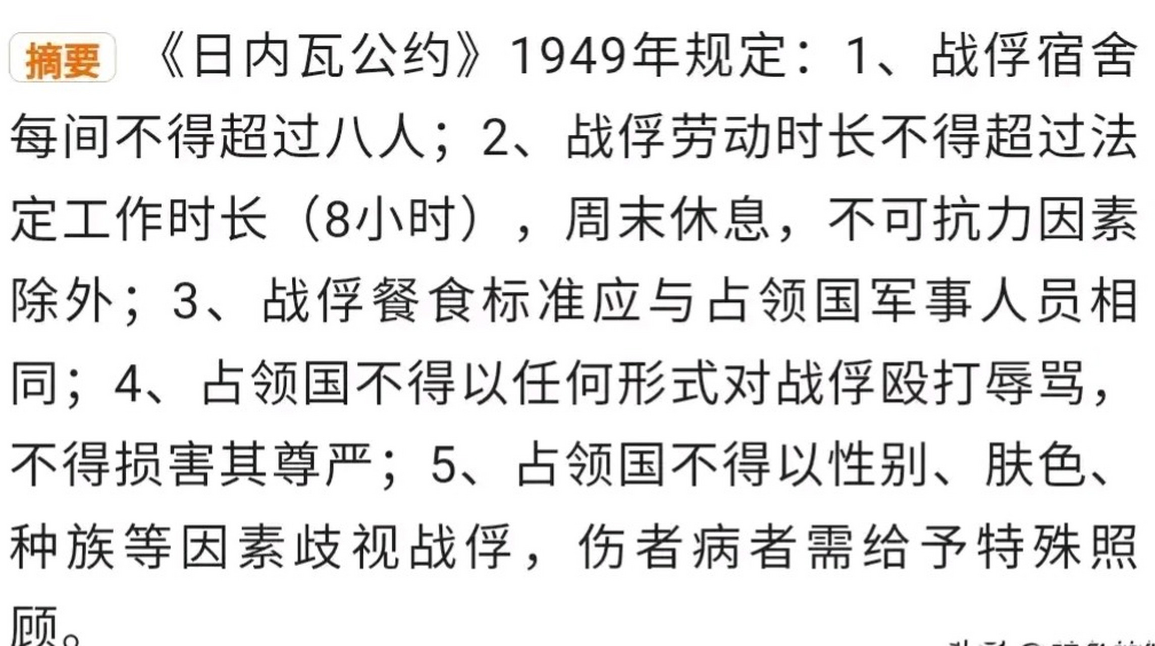 看了看《日内瓦公约》,上面规定,战俘每天工作八个小时,周末休息 67