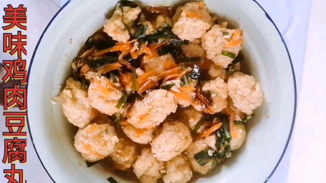 乡村美食,美味鸡肉豆腐丸