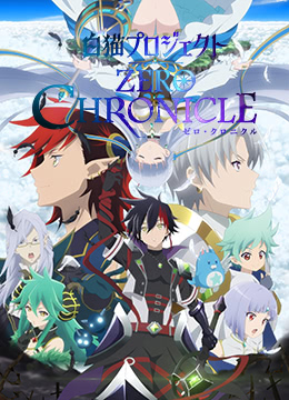 白猫Project ZERO CHRONICLE