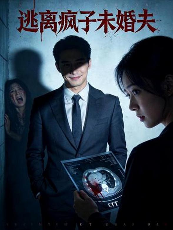 逃离疯子未婚夫