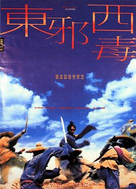 东邪西毒版