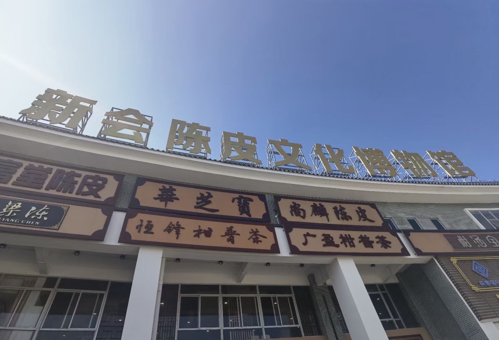 广东新会陈皮博物馆