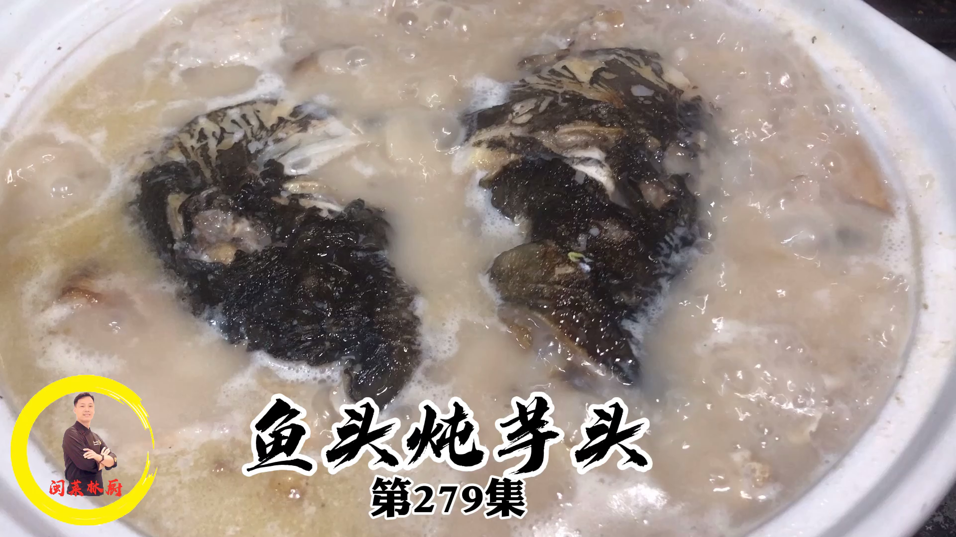 酒店大厨分享一道农家菜,芋头炖鱼头,汤汁浓郁,香味扑鼻!
