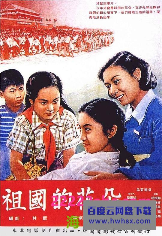 1955儿童剧情《祖国的花朵》HD1080P.国语无字4k|1080p高清百度网盘