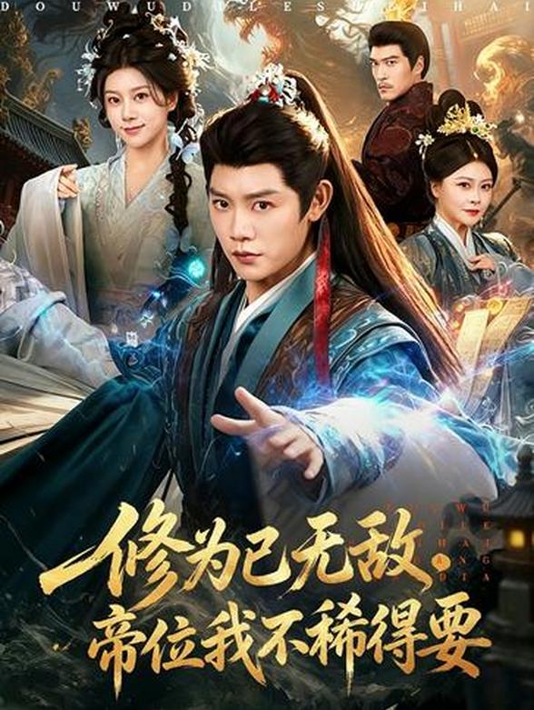 修为已无敌，帝位我不稀得要
