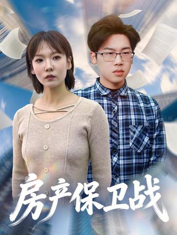 房产保卫战封面图