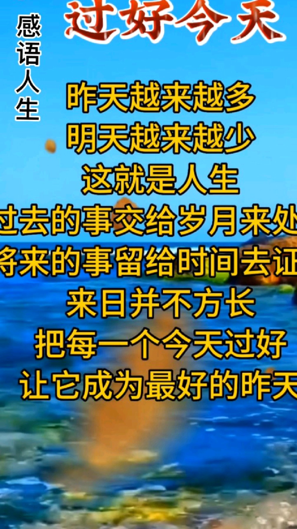 昨天越来越多明天越来越少这就是人生过去的事交给岁月来处理