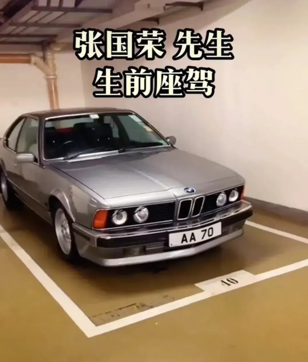 张国荣生前座驾