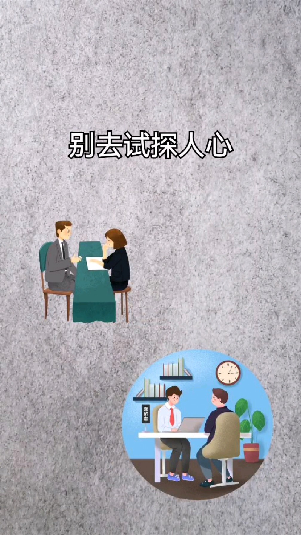 别去试探人心,它会让你失望透顶-度小视