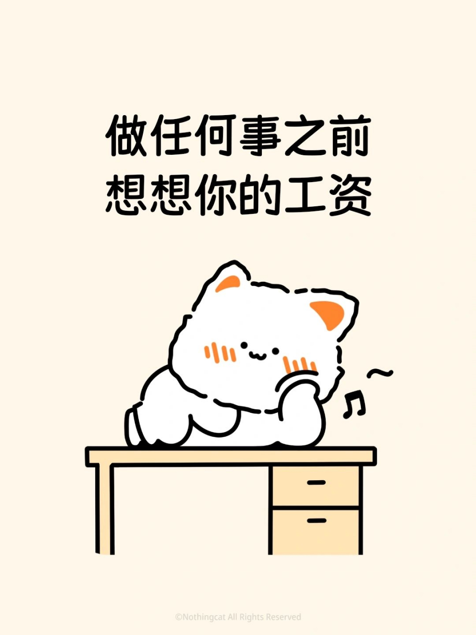 做任何事前先想想你的工资#幽默# #搞笑