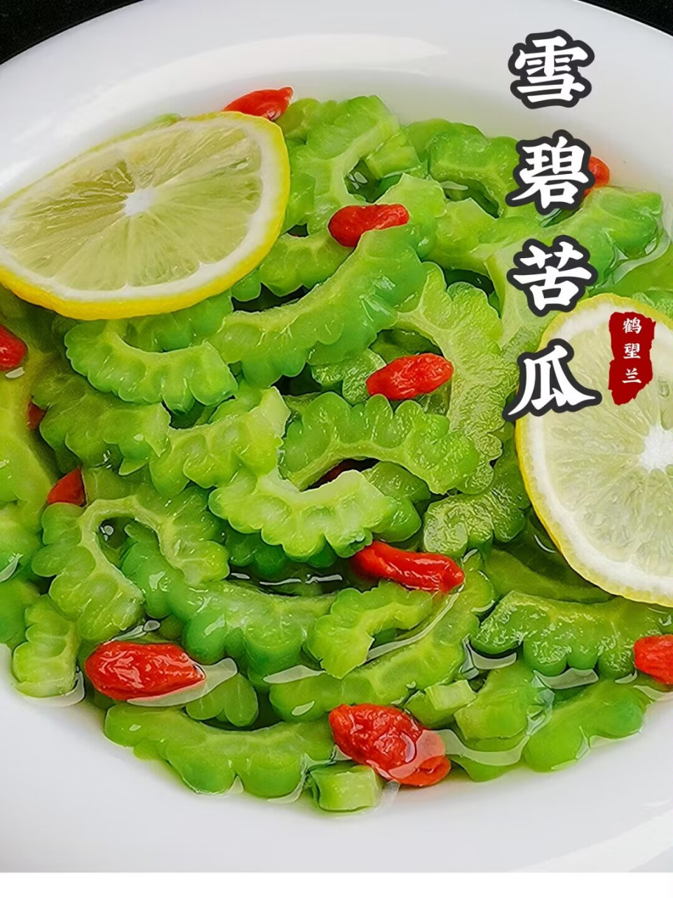 小朋友都爱吃的雪碧苦瓜!