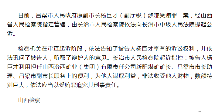 长治市人民检察院依法对杨巨才涉嫌受贿案提起公诉