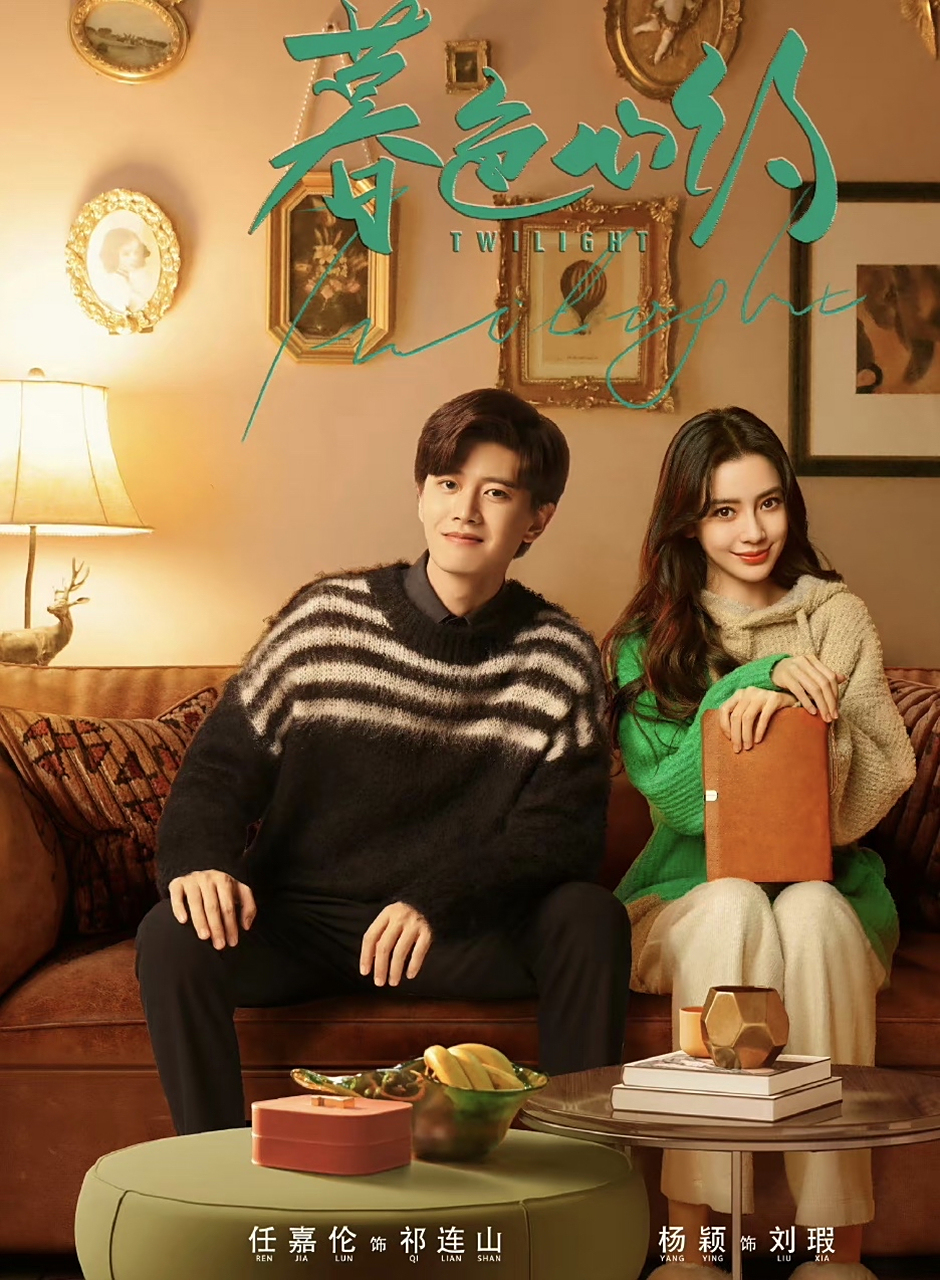 67#任嘉伦# #杨颖# #任嘉伦杨颖暮色心约