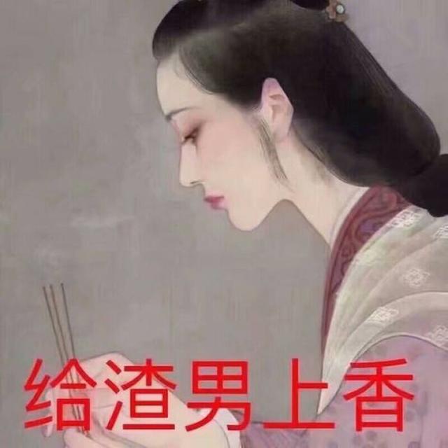 渣男配音表情包图片