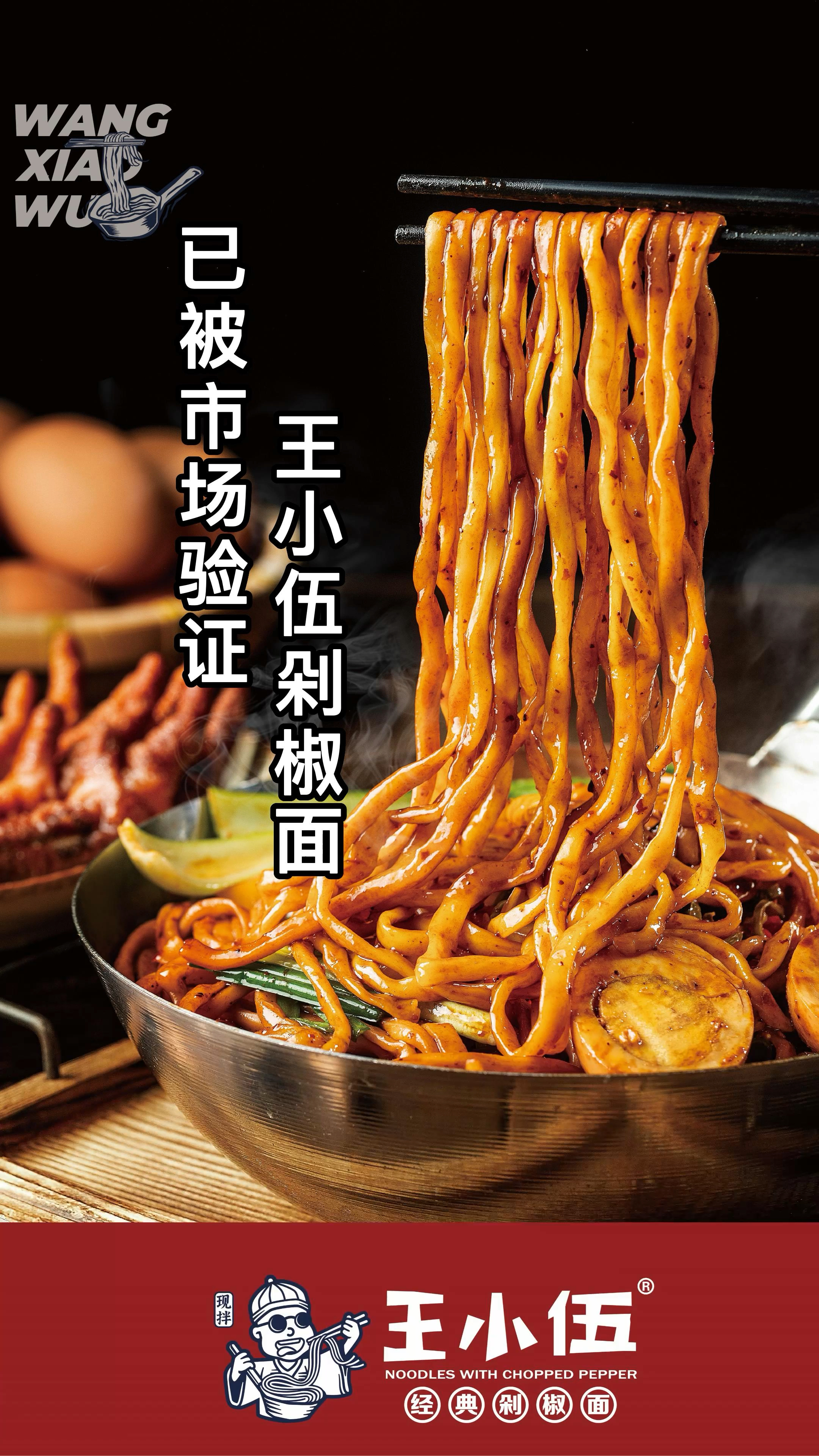 已被市场验证过的品牌 王小伍剁椒面