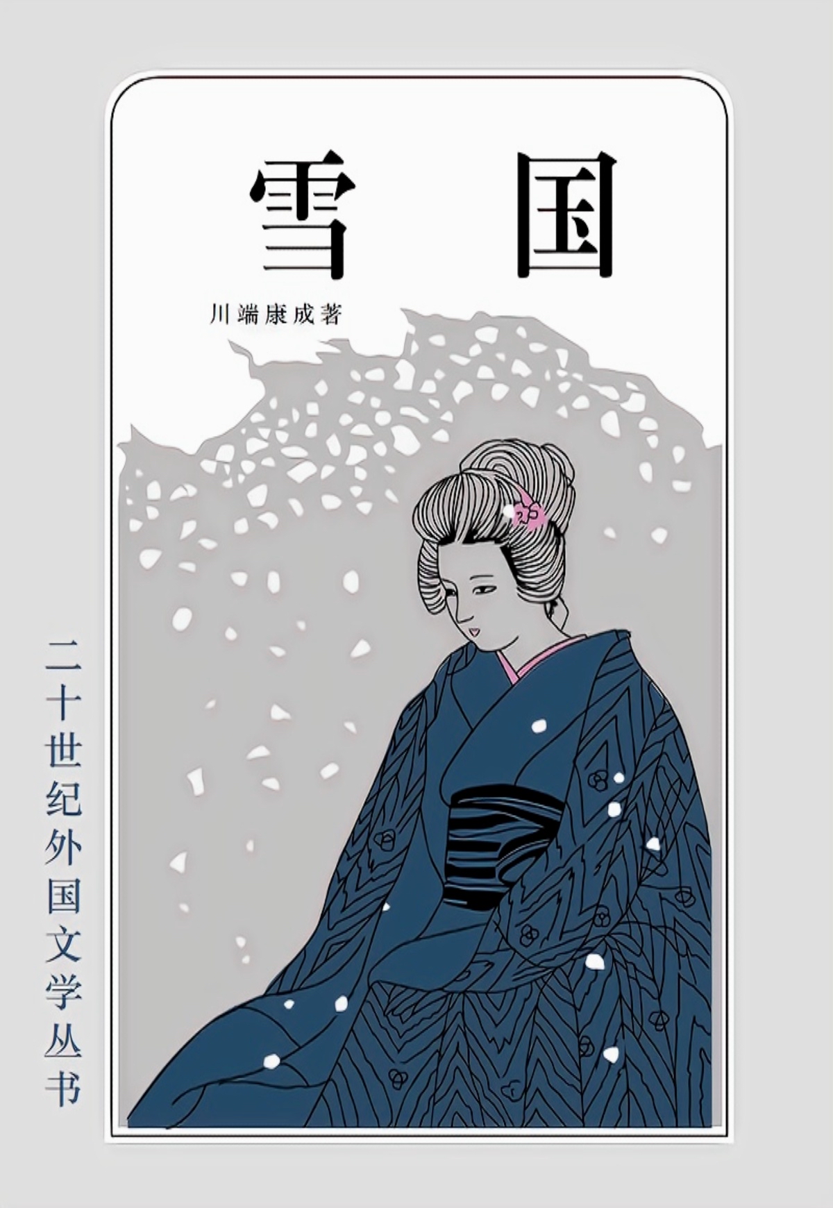 读川端康成《雪国》:生存本身是一种徒劳,你的出现带来了光和热