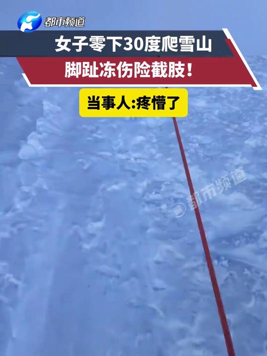 女子零下30度爬雪山 脚趾冻伤险截肢!