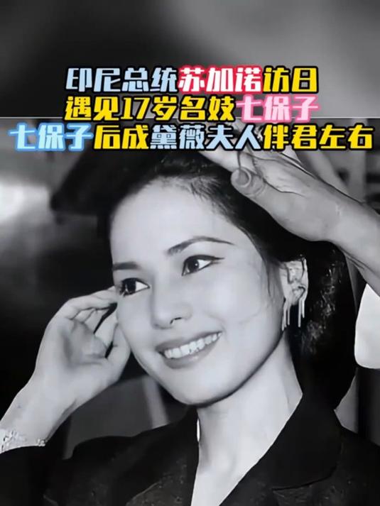 1959年印尼总统苏加诺访日,遇名妓七保子,后成黛薇夫人伴君左右