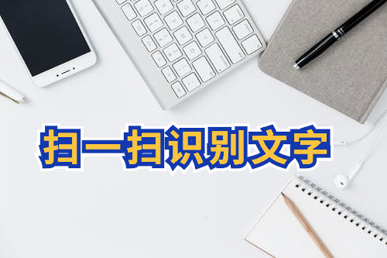 怎么扫一扫识别文字?什么软件扫一扫就可以识别图片中的文字?