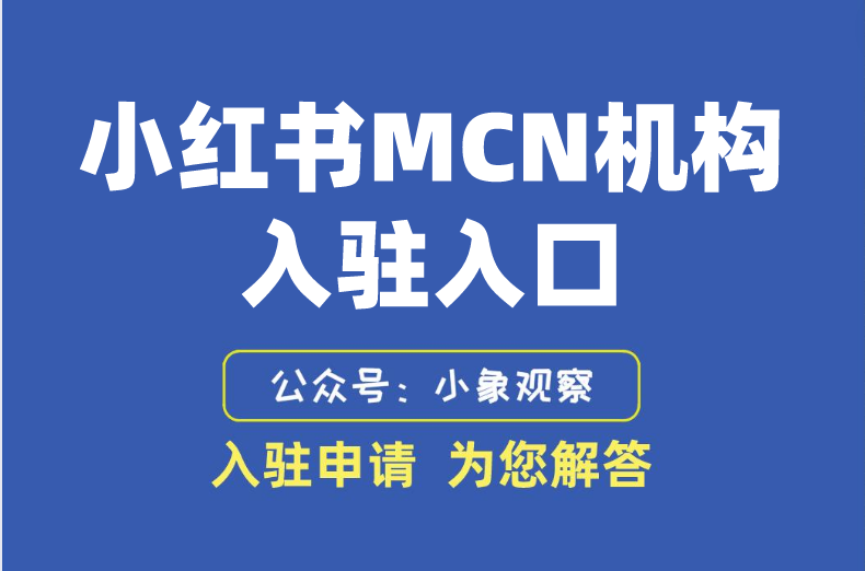 小紅書mcn機構入駐入口