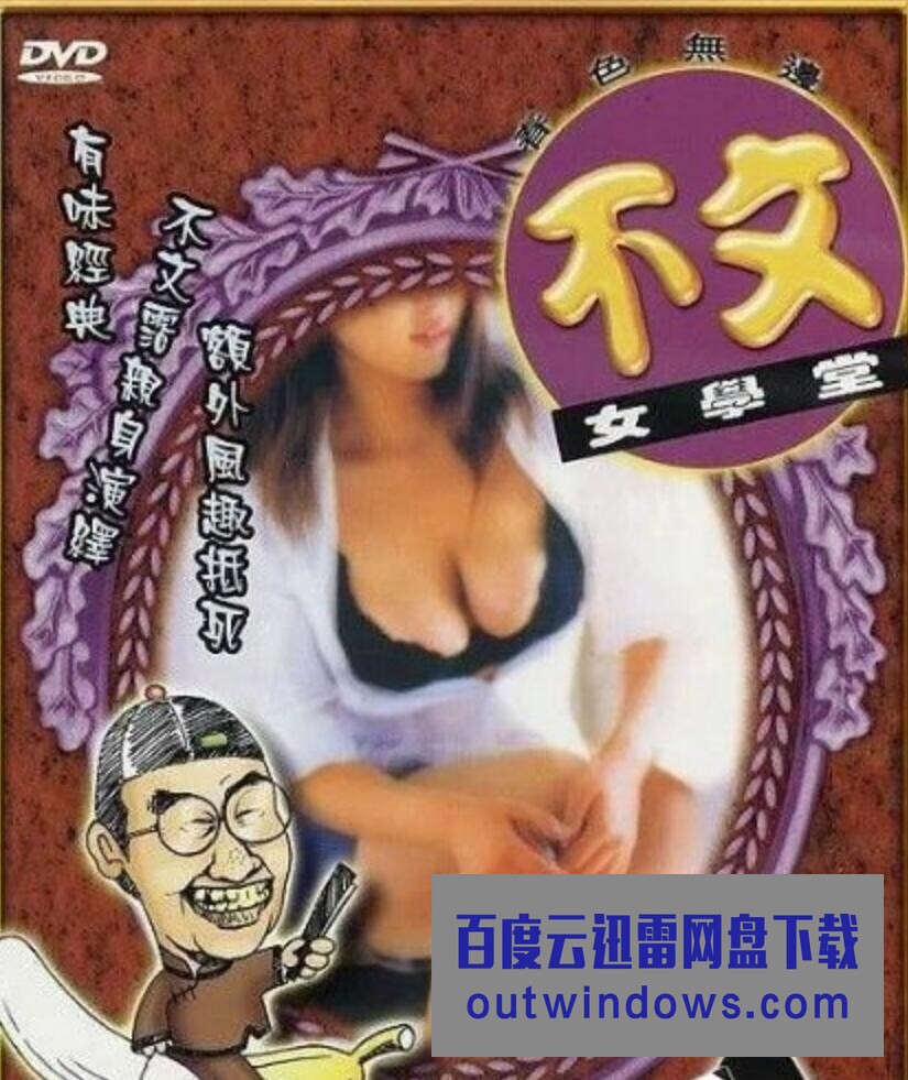 1994香港喜剧情涩《不文女学堂》DVDRip.国粤双语.中字1080p|4k高清