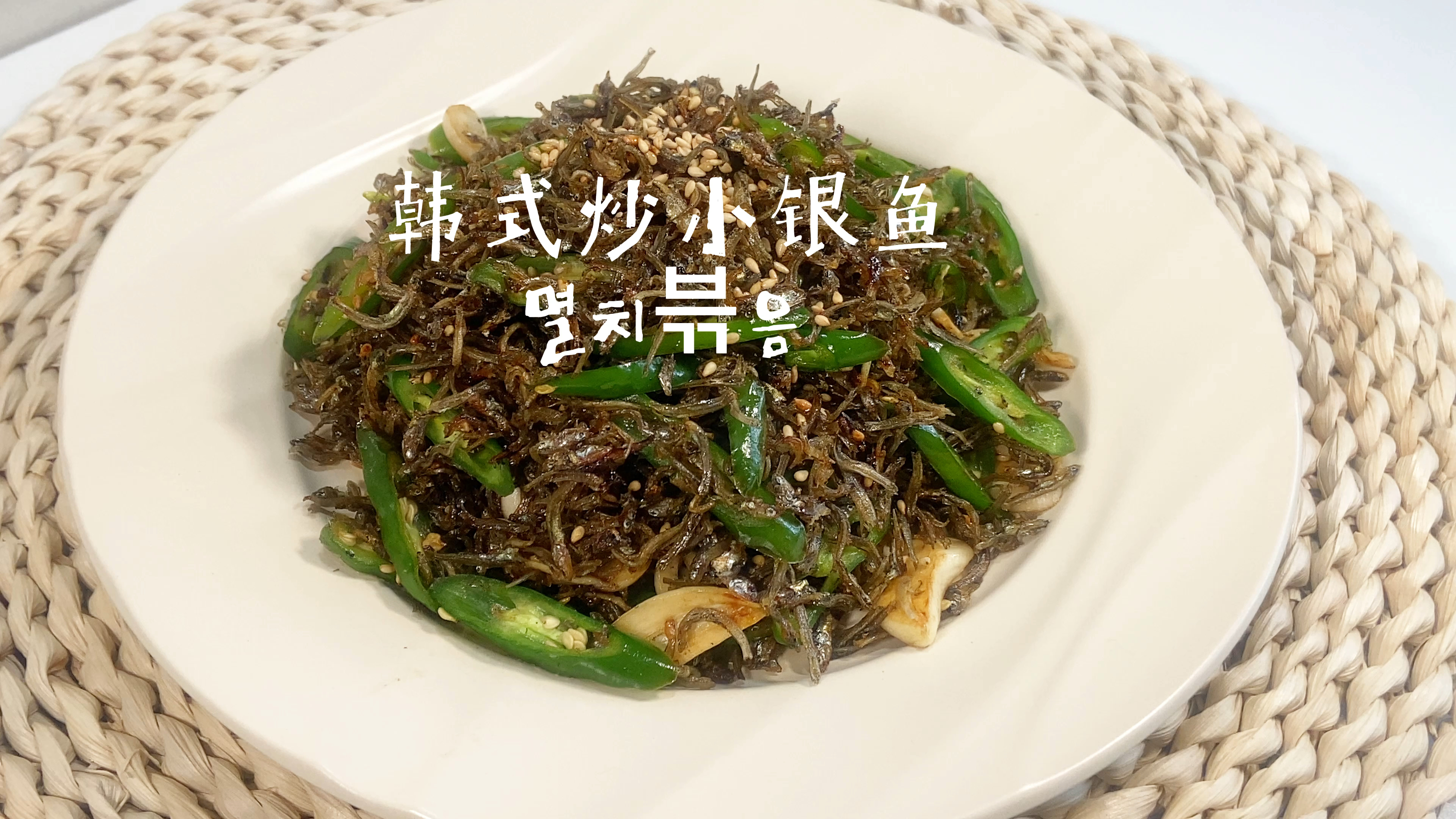 韩式辣炒小银鱼丨好吃超下饭
