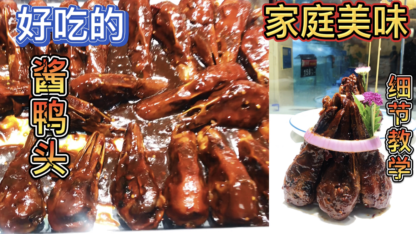 厨师长教你“酱鸭头”别人教做菜,我教你开酒店教程详细,收藏