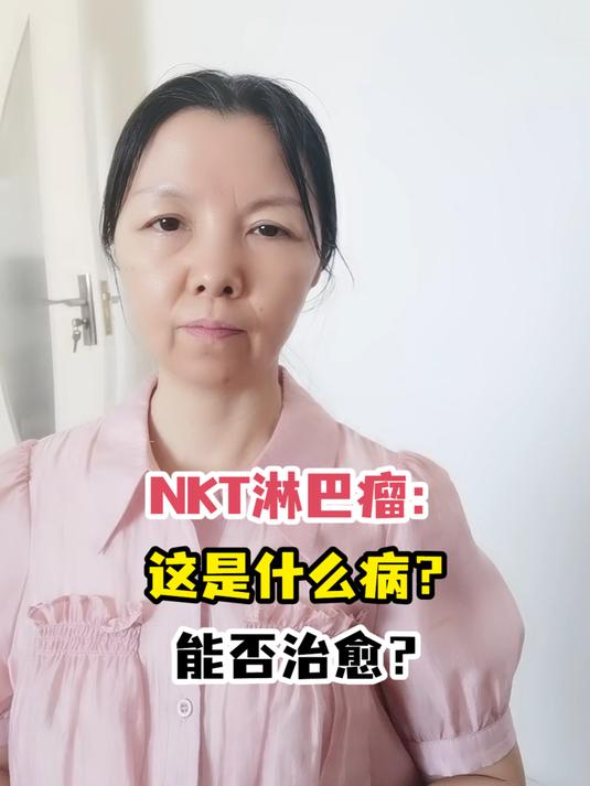 nkt淋巴瘤:这是什么病?能否治愈?