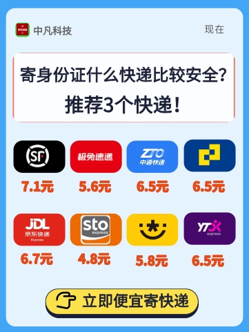 寄身份证什么快递比较安全？推荐3个快递公司！