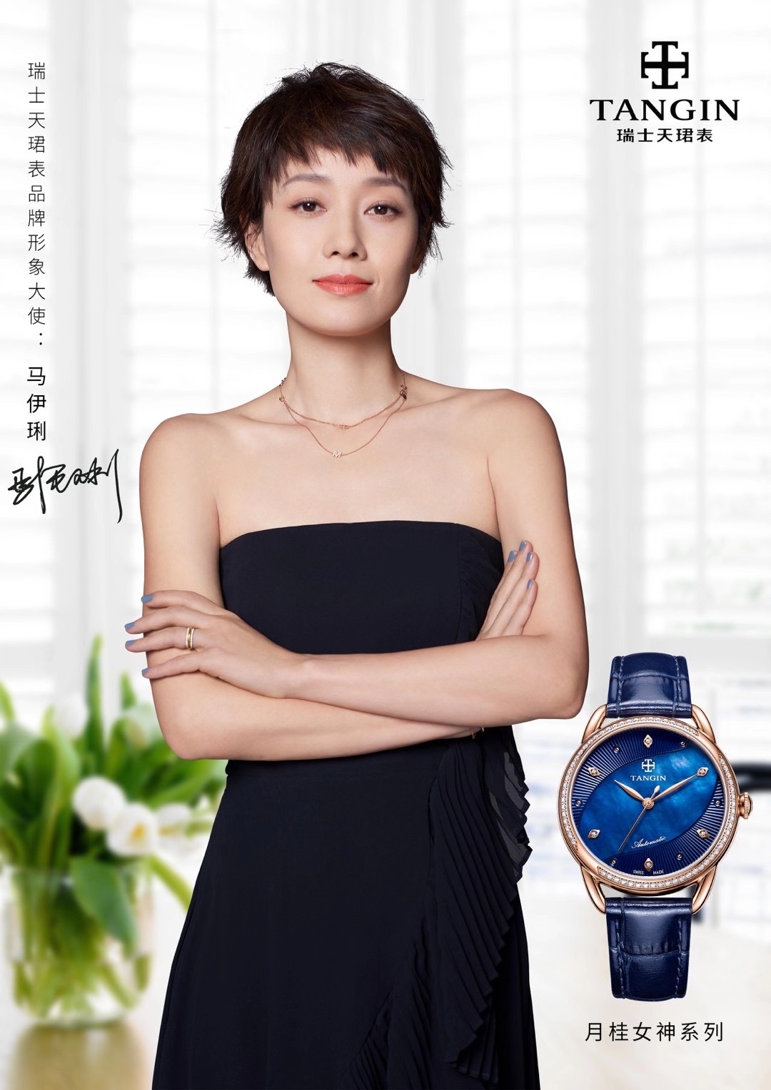马伊琍 x 瑞士天珺表=什么?
