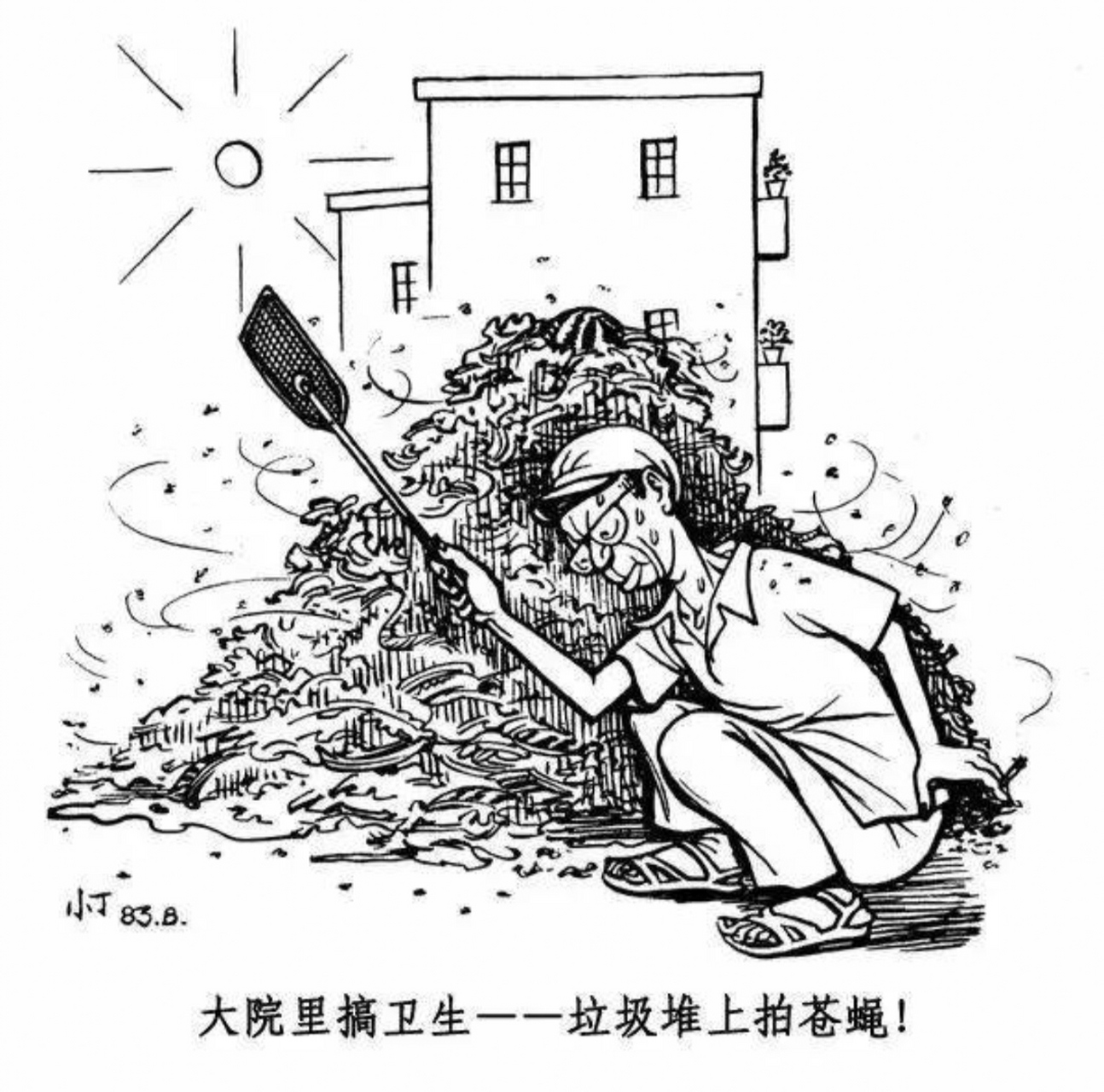 这是丁聪先生80年代的讽刺漫画,寓意是这样的: "在垃圾堆旁拍苍蝇