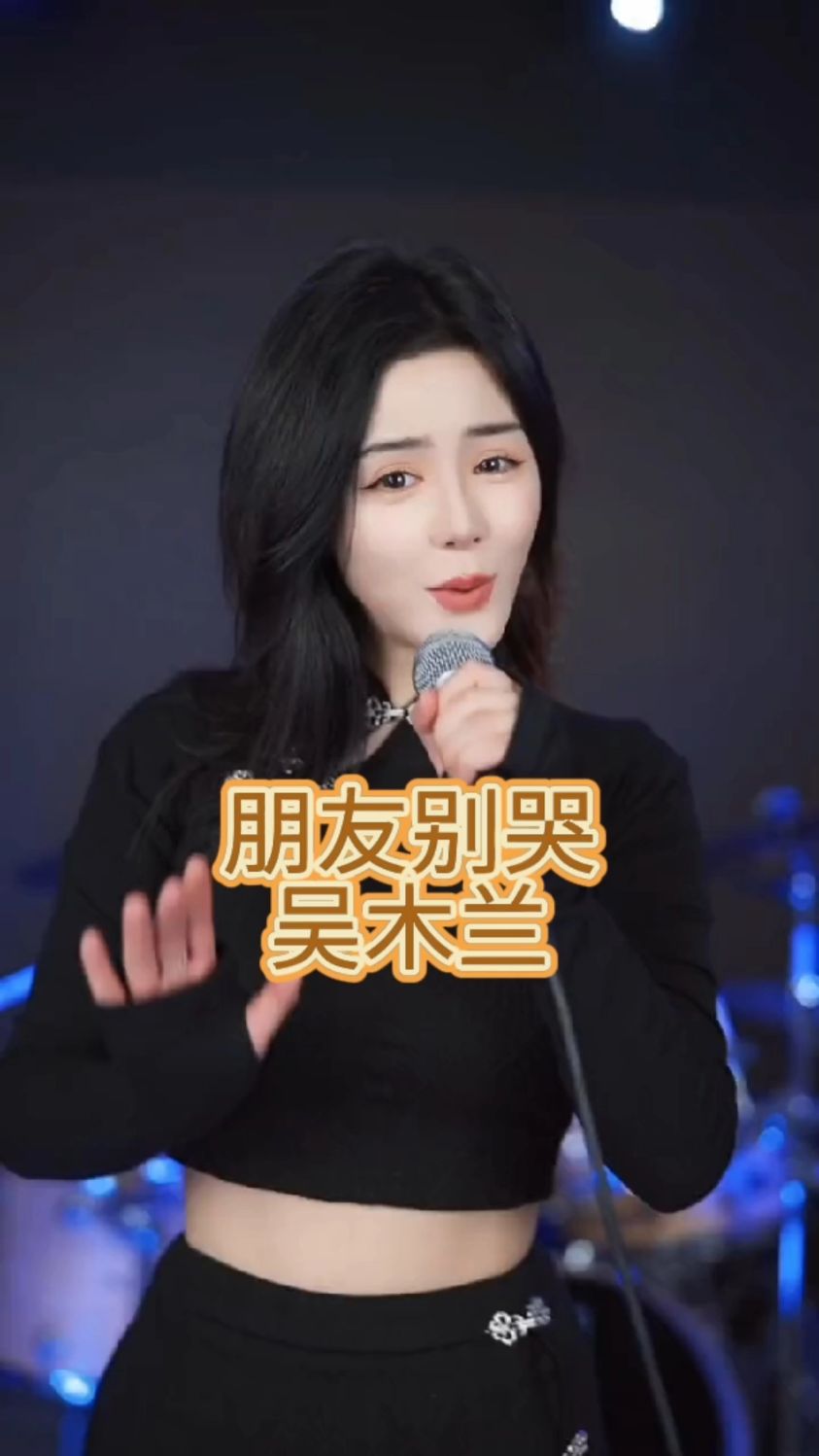 《朋友别哭》演唱:吴木兰