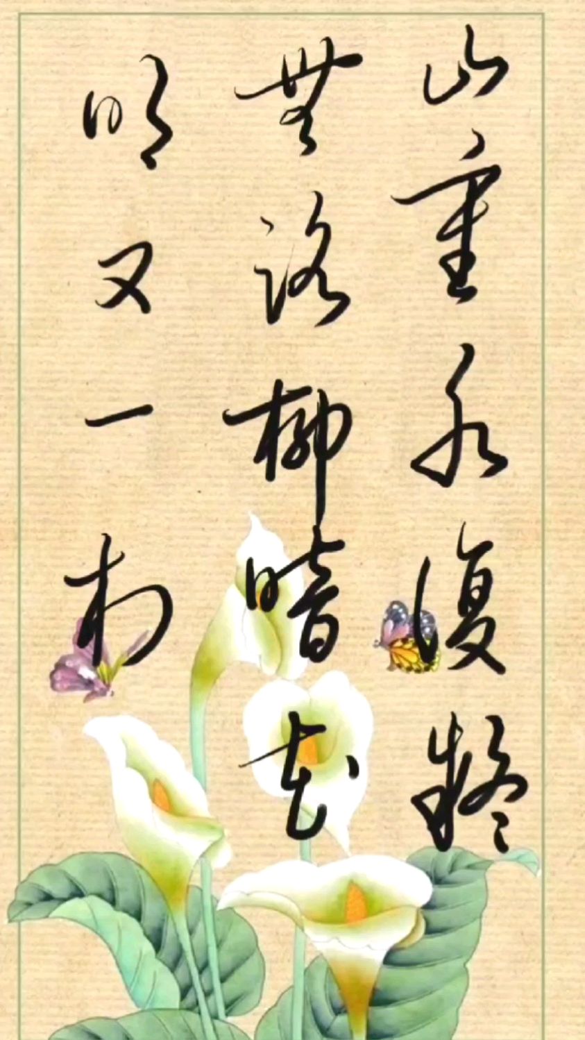 草书书写山重水复疑无路柳暗花明又一村