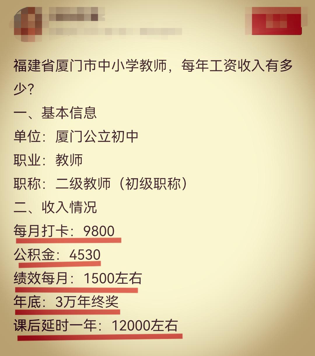 网友爆料福建厦门某初中教师工资待遇:打卡工资每月9800元,公积金双边