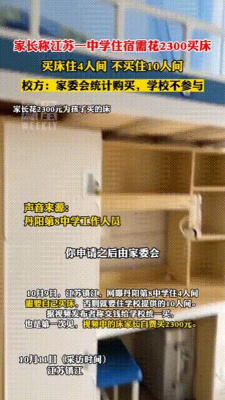 近日江苏镇江,网曝一中学住宿竟然需学生花2300买床 ?