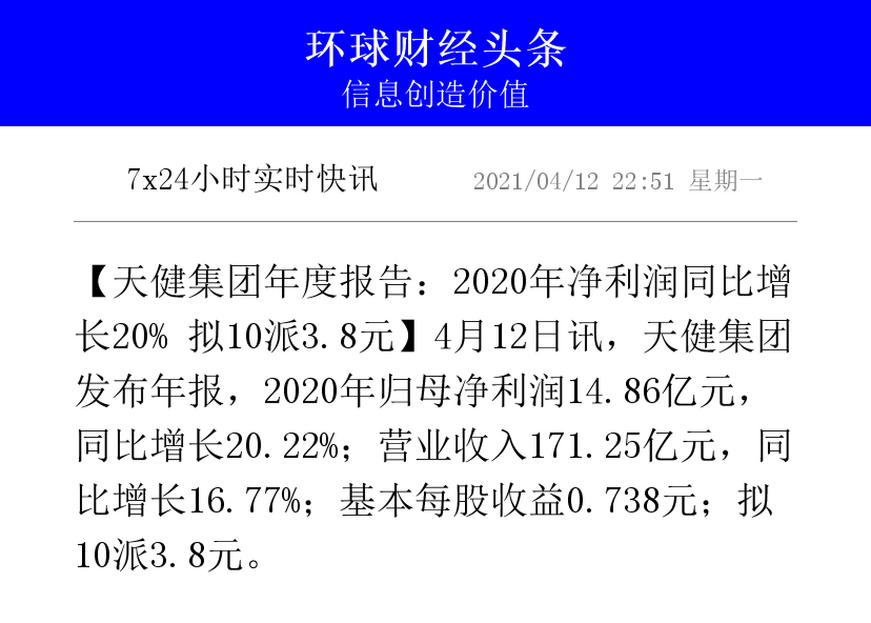 【天健集團年度報告:2020年淨利潤同比增長20% 擬10派3.