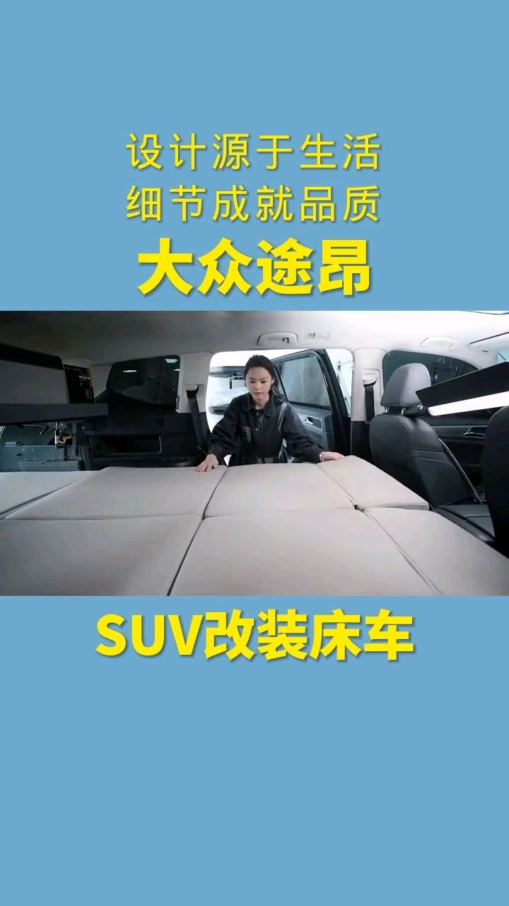 大众途昂床车改装设计源于生活细节成就品质