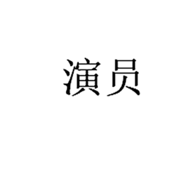 演员