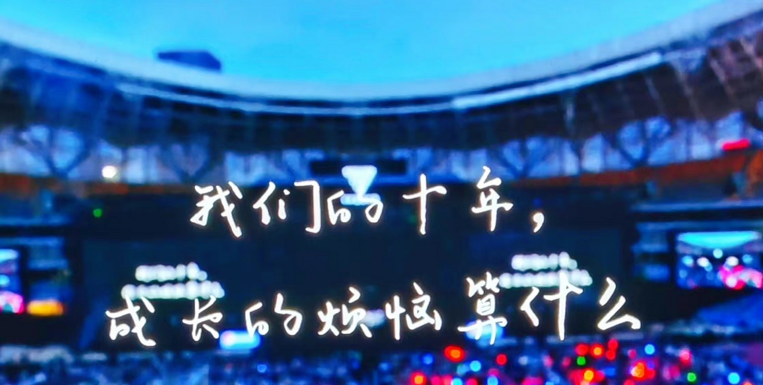 tfboys十年之约,被文案整泪目了 #tfboys十年之约