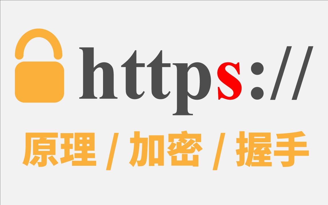 为什么越来越多的网站加入了HTTPS加密?(深入了解HTTPS)转载CSDN
