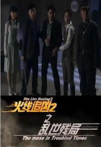 火线追凶2之乱世残局