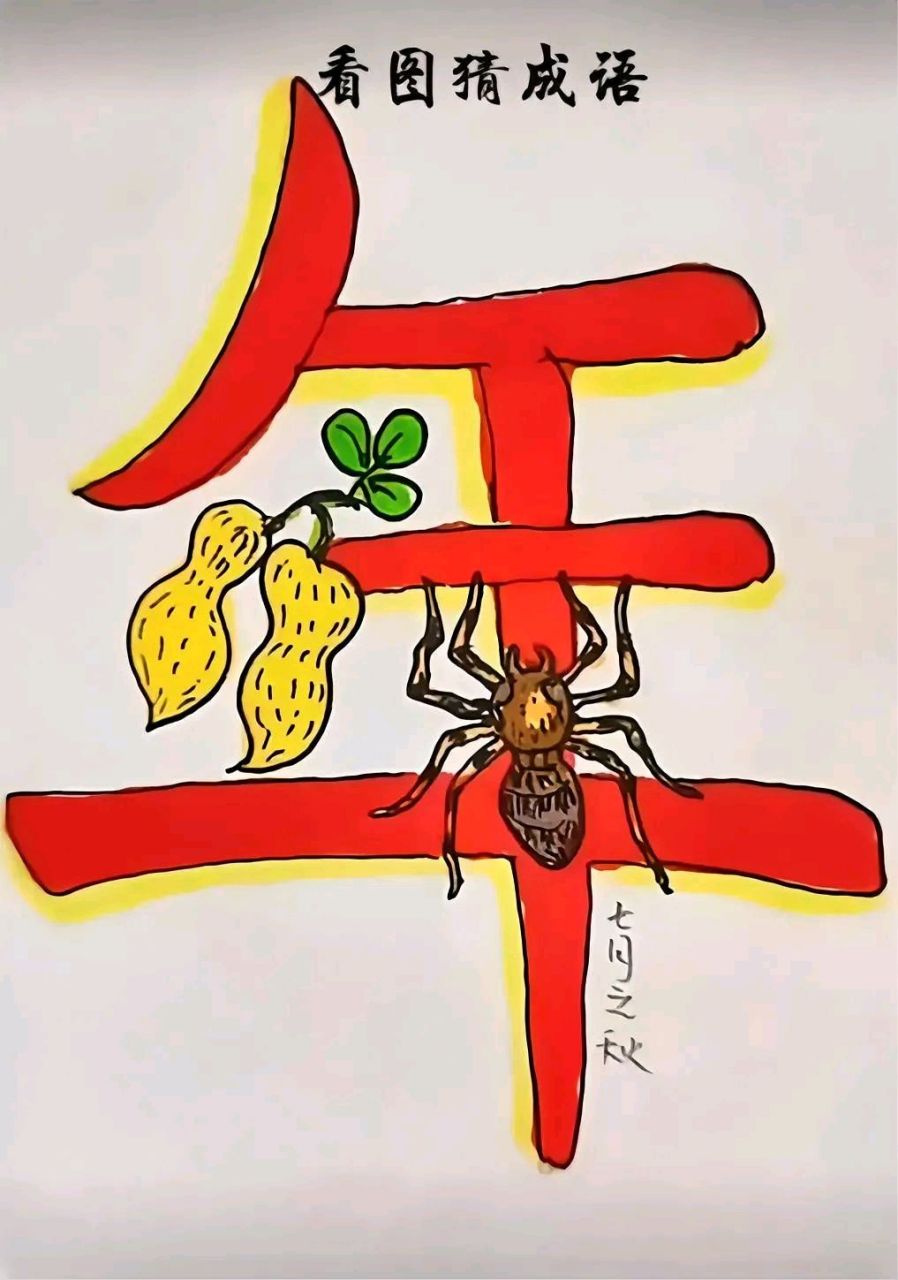 看图猜成语 一只蜘蛛9915,两颗花生,一个年字 这是什么成语