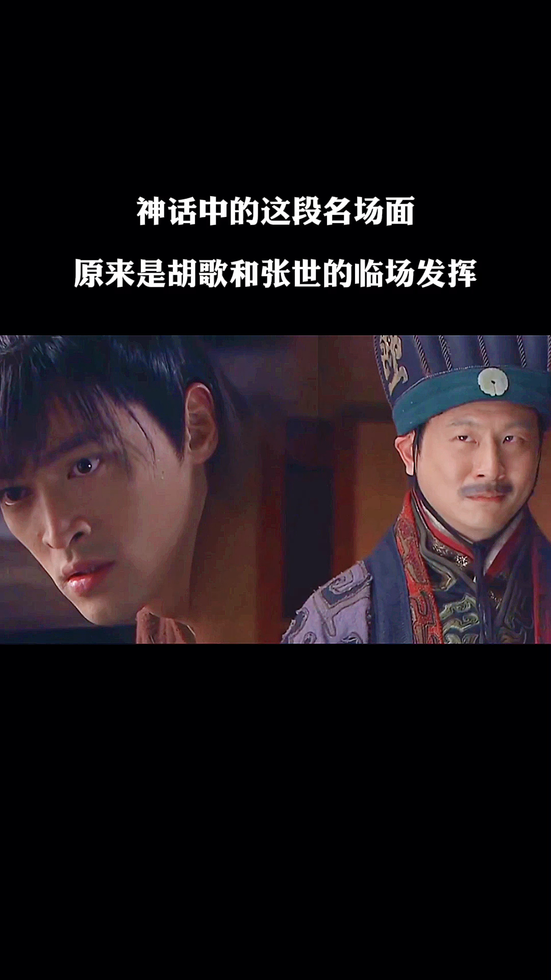 神话中的这段名场面,原来是胡歌和张世的临场发挥
