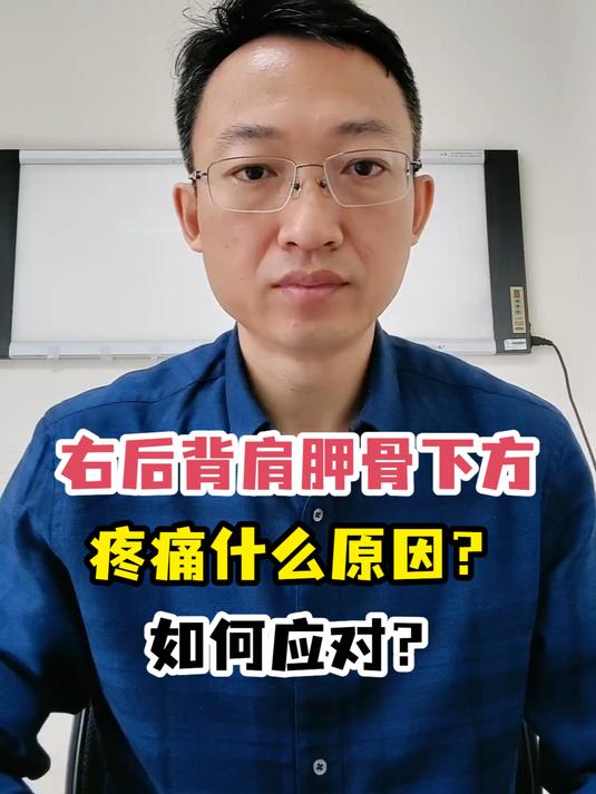 右后背肩胛骨下方疼痛什么原因?如何应对?