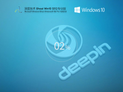深度技术 Ghost Win 10 32位 最新免激活版 V2022.02 官方特别优化版