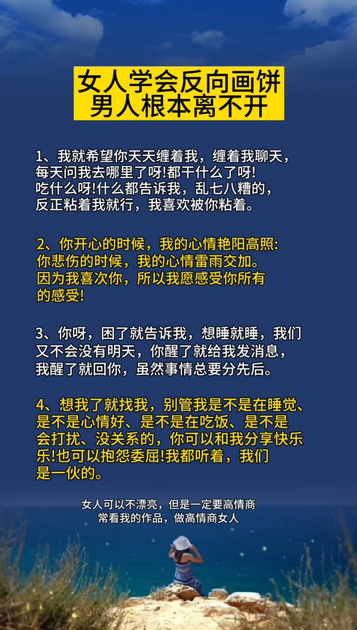 女人學會反向畫餅 男人根本離不開你