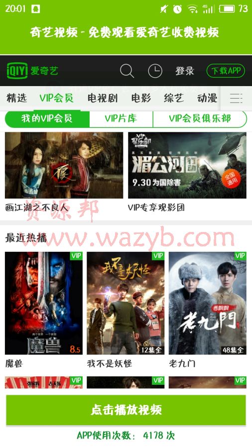 手机爱奇艺免会员观看VIP电影电视剧-安卓破解版软件插图