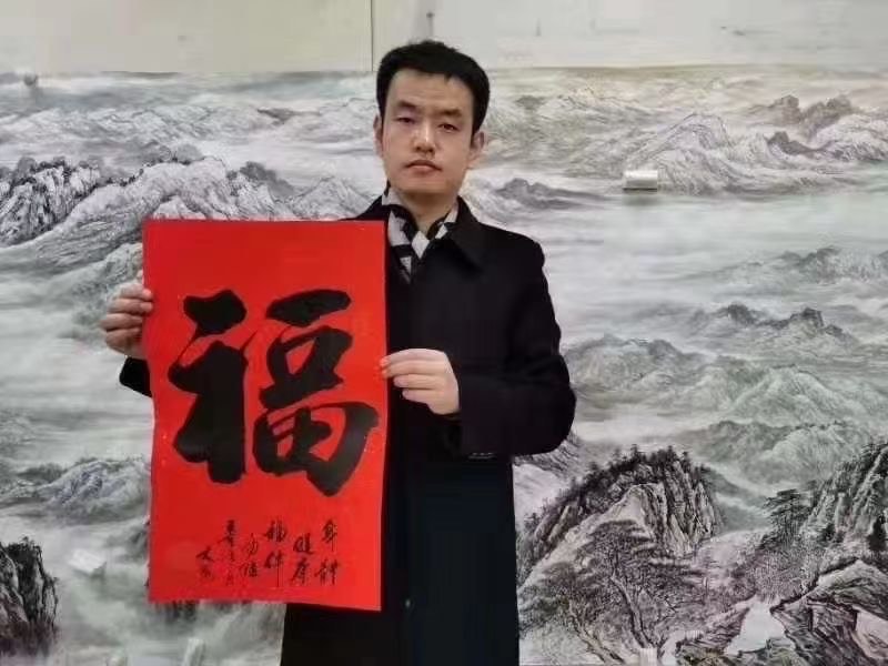 「艺惠藏」袁文魁书写福字贺新春