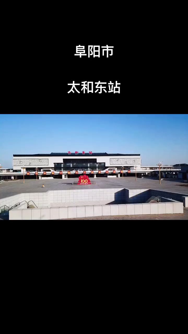 航拍安徽阜阳太和县高铁站